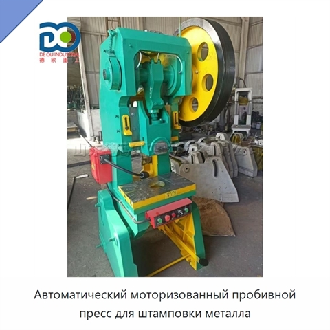 Автоматический моторизованный пробивной пресс для штамповки металла