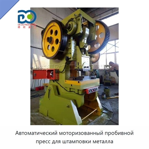 Автоматический моторизованный пробивной пресс для штамповки металла