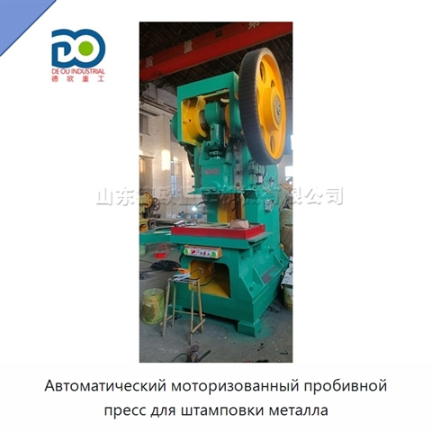 Автоматический моторизованный пробивной пресс для штамповки металла