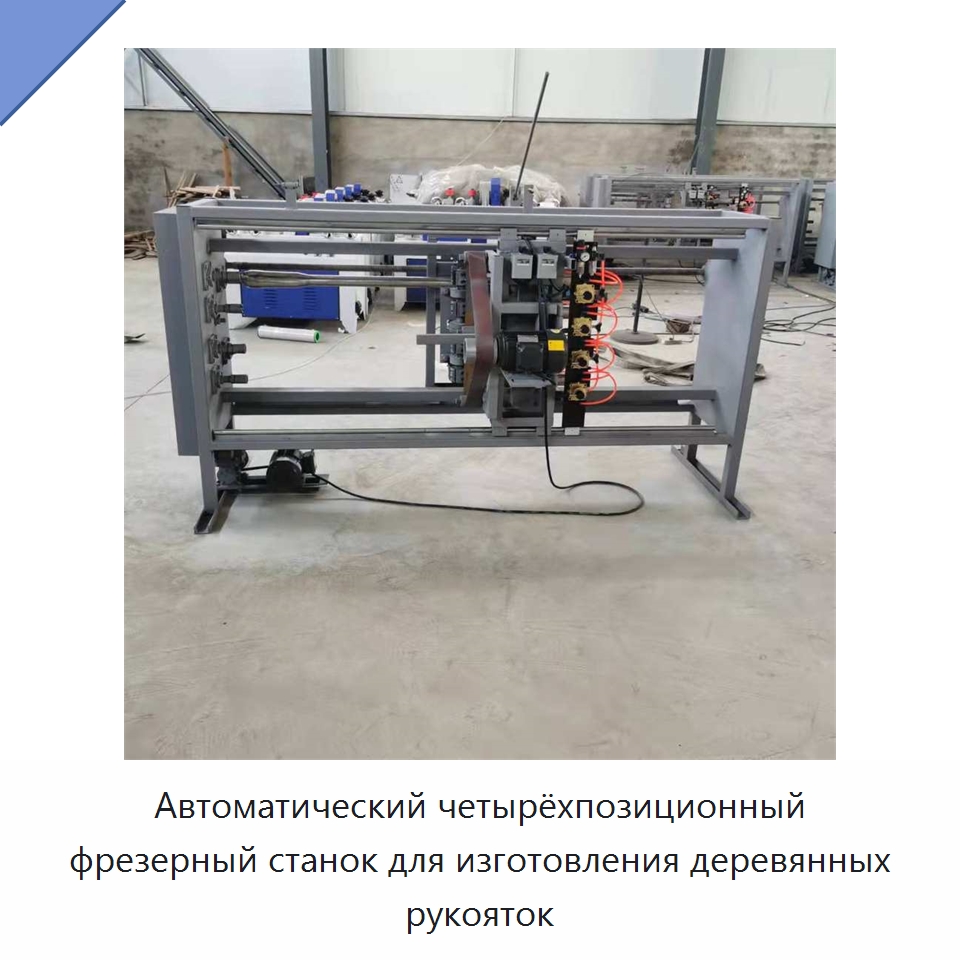 Автоматический четырёхпозиционный фрезерный станок для изготовления деревянных рукояток — Специальное деревообрабатывающее оборудование