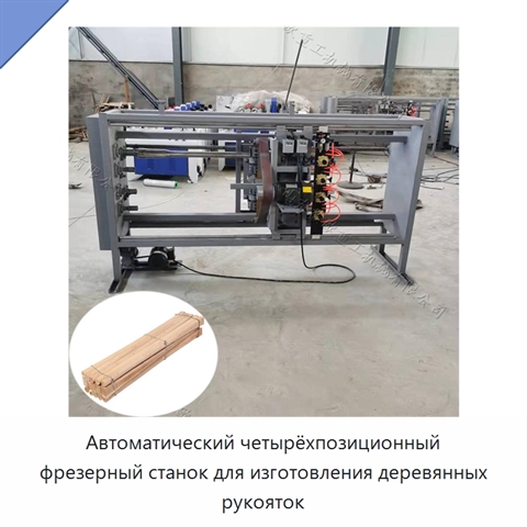 Автоматический четырёхпозиционный фрезерный станок для изготовления деревянных рукояток