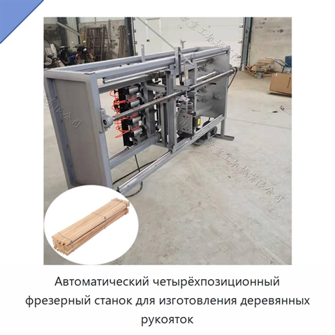 Автоматический четырёхпозиционный фрезерный станок для изготовления деревянных рукояток