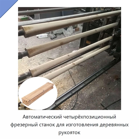 Автоматический четырёхпозиционный фрезерный станок для изготовления деревянных рукояток