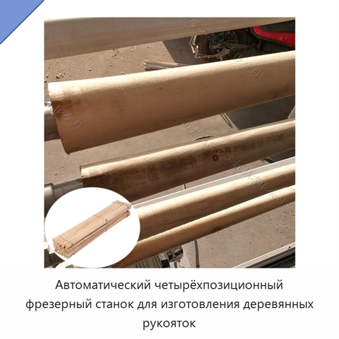 Автоматический четырёхпозиционный фрезерный станок для изготовления деревянных рукояток
