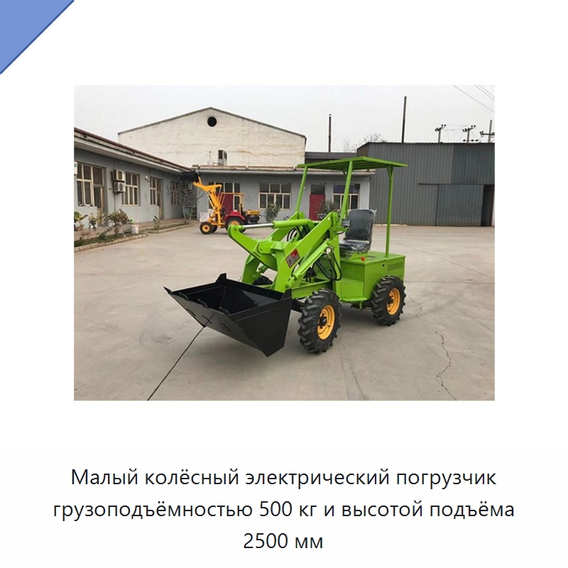 Малый колёсный электрический погрузчик грузоподъёмностью 500 кг и высотой подъёма 2500 мм — Специальные машины и промышленное оборудование