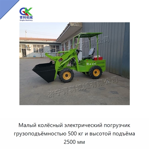 Малый колёсный электрический погрузчик грузоподъёмностью 500 кг и высотой подъёма 2500 мм
