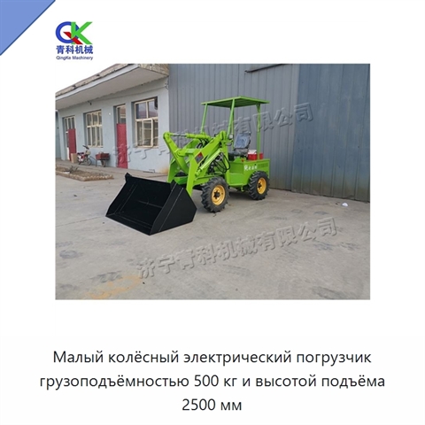 Малый колёсный электрический погрузчик грузоподъёмностью 500 кг и высотой подъёма 2500 мм