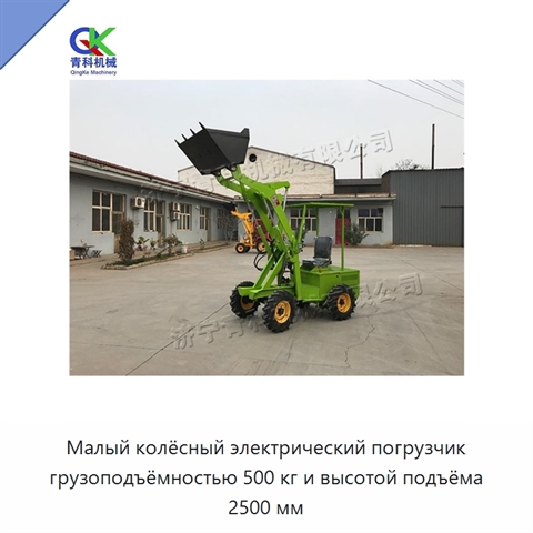 Малый колёсный электрический погрузчик грузоподъёмностью 500 кг и высотой подъёма 2500 мм