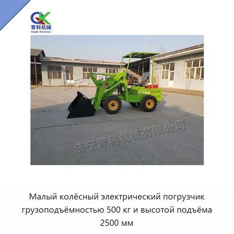 Малый колёсный электрический погрузчик грузоподъёмностью 500 кг и высотой подъёма 2500 мм