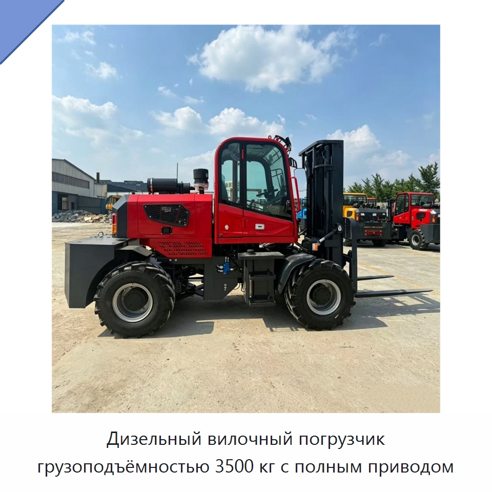 Дизельный вилочный погрузчик грузоподъёмностью 3500 кг с полным приводом — Специальные машины и промышленное оборудование