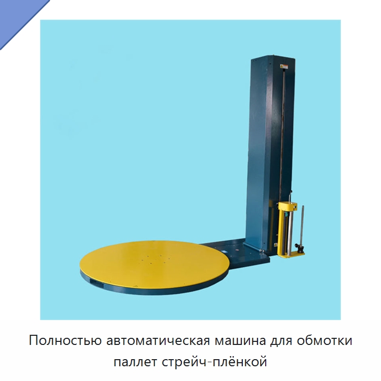Полностью автоматическая машина для обмотки паллет стрейч-плёнкой — Оберточные машины