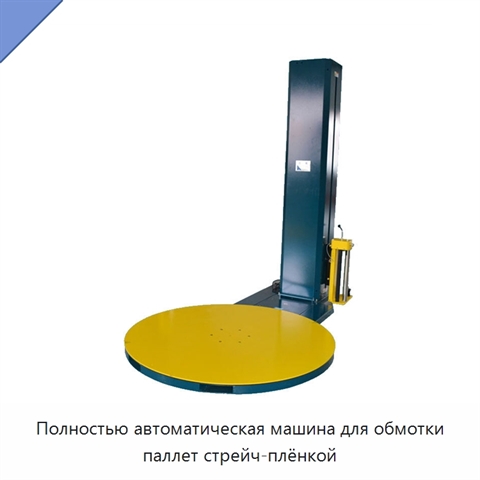 Полностью автоматическая машина для обмотки паллет стрейч-плёнкой