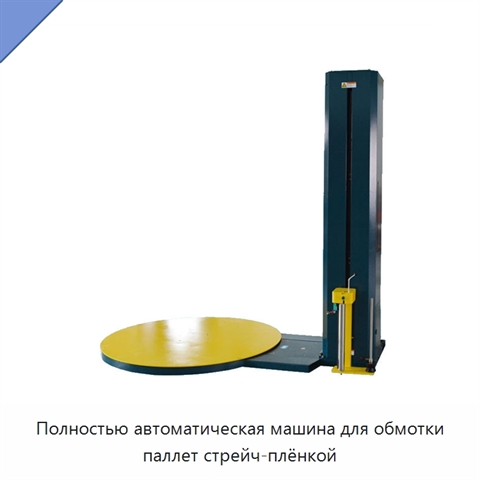 Полностью автоматическая машина для обмотки паллет стрейч-плёнкой