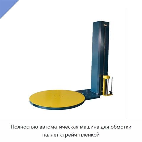Полностью автоматическая машина для обмотки паллет стрейч-плёнкой
