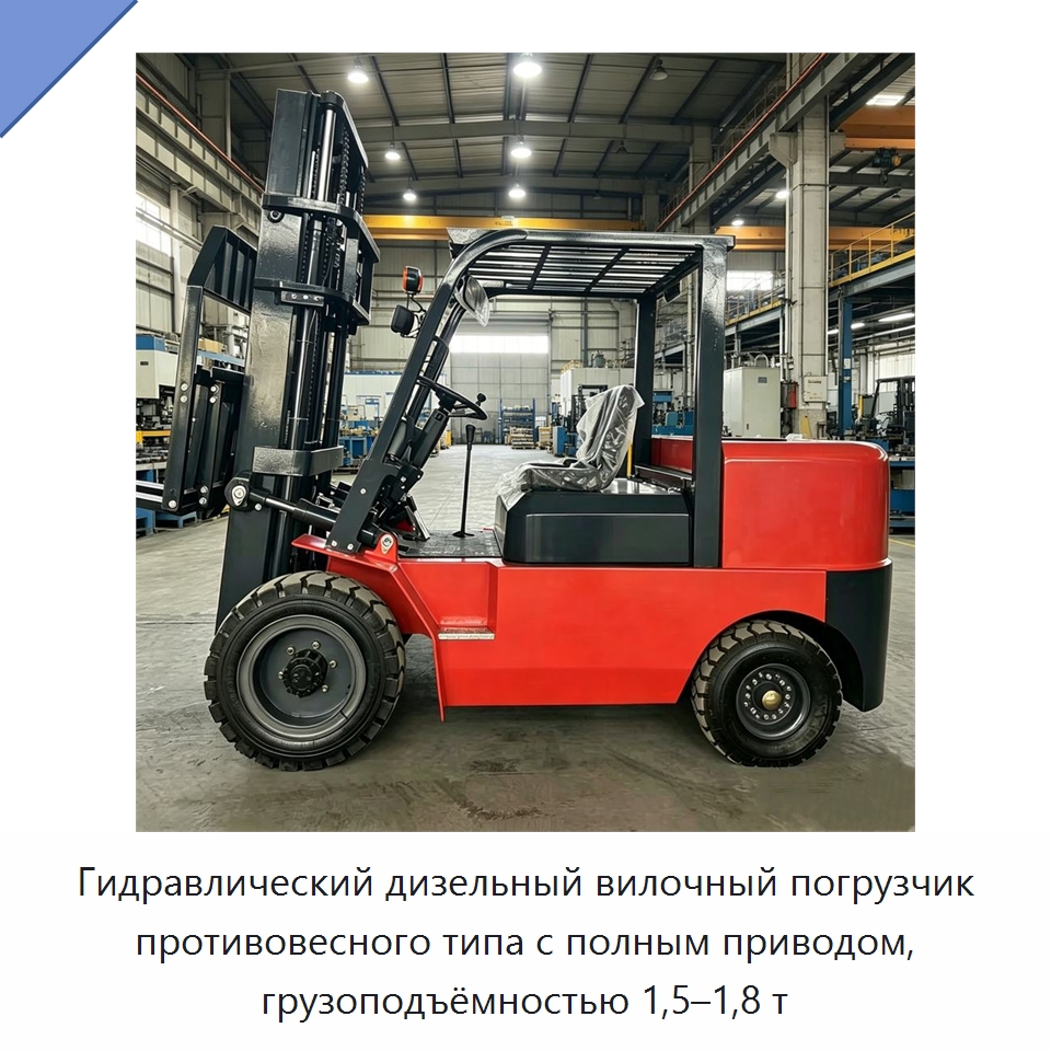 Гидравлический дизельный вилочный погрузчик противовесного типа с полным приводом, грузоподъёмностью 1,5–1,8 т — Специальные машины и промышленное оборудование
