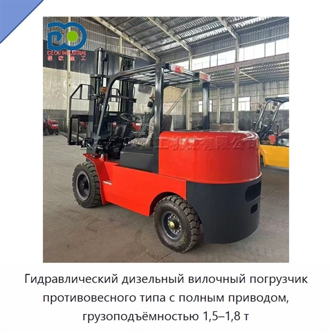Гидравлический дизельный вилочный погрузчик противовесного типа с полным приводом, грузоподъёмностью 1,5–1,8 т