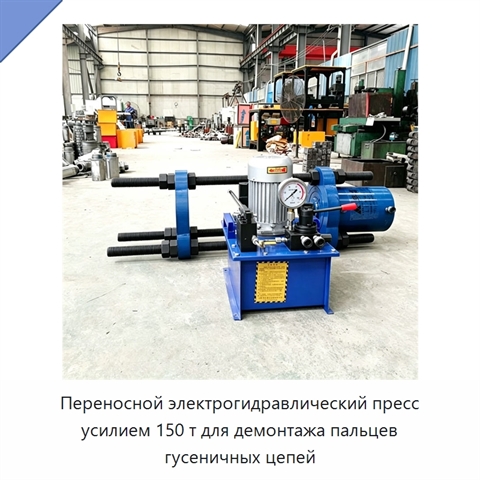 Переносной электрогидравлический пресс усилием 150 т для демонтажа пальцев гусеничных цепей