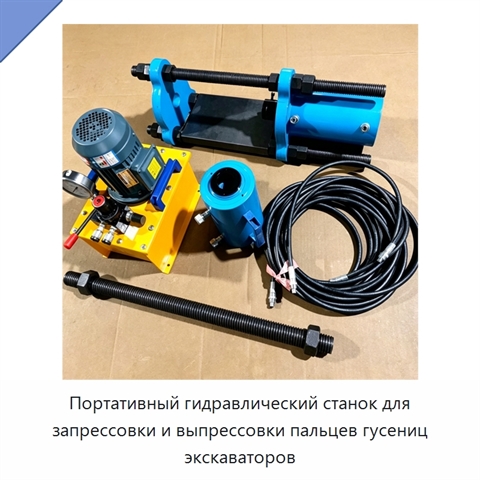 Портативный гидравлический станок для запрессовки и выпрессовки пальцев гусениц экскаваторов