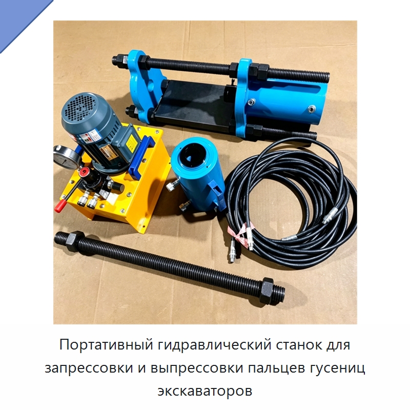 Портативный гидравлический станок для запрессовки и выпрессовки пальцев гусениц экскаваторов — Специальная строительная техника