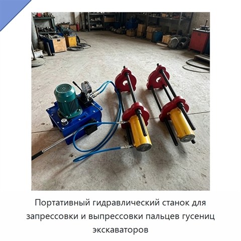 Портативный гидравлический станок для запрессовки и выпрессовки пальцев гусениц экскаваторов