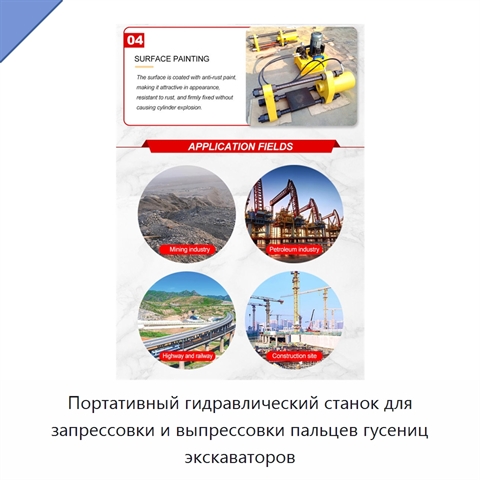 Портативный гидравлический станок для запрессовки и выпрессовки пальцев гусениц экскаваторов