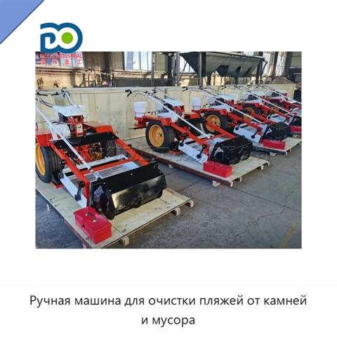 Ручная машина для очистки пляжей от камней и мусора