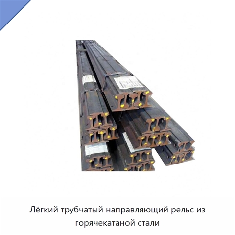 Лёгкий трубчатый направляющий рельс из горячекатаной стали