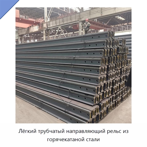 Лёгкий трубчатый направляющий рельс из горячекатаной стали