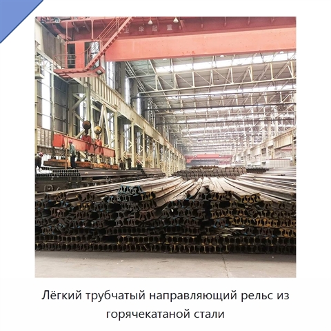 Лёгкий трубчатый направляющий рельс из горячекатаной стали