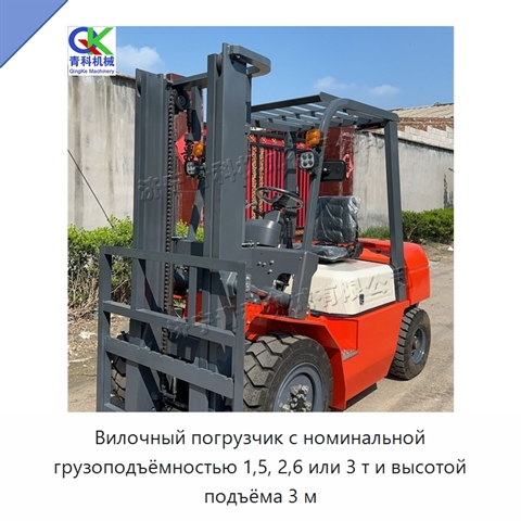 Вилочный погрузчик с номинальной грузоподъёмностью 1,5, 2,6 или 3 т и высотой подъёма 3 м