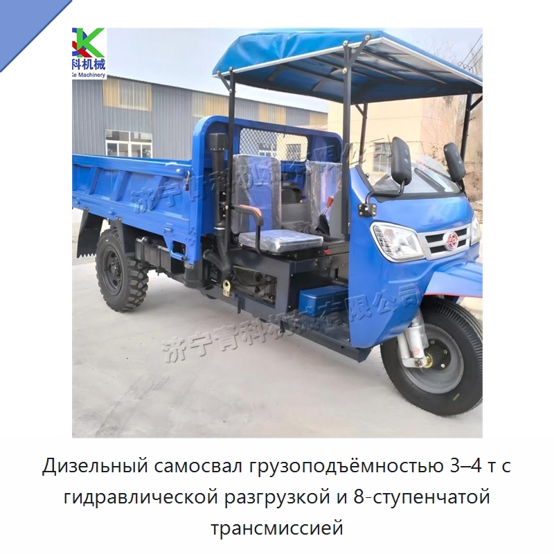 Дизельный самосвал грузоподъёмностью 3–4 т с гидравлической разгрузкой и 8-ступенчатой трансмиссией — Специальные машины и промышленное оборудование