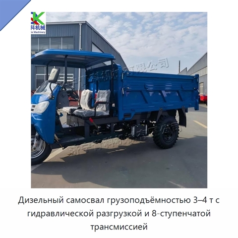 Дизельный самосвал грузоподъёмностью 3–4 т с гидравлической разгрузкой и 8-ступенчатой трансмиссией