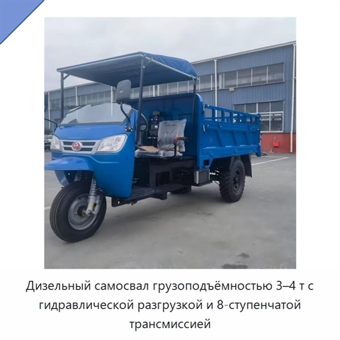 Дизельный самосвал грузоподъёмностью 3–4 т с гидравлической разгрузкой и 8-ступенчатой трансмиссией