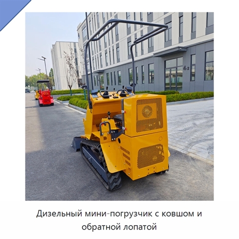 Дизельный мини-погрузчик с ковшом и обратной лопатой