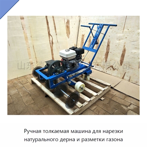 Ручная толкаемая машина для нарезки натурального дерна и разметки газона