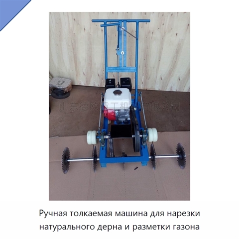 Ручная толкаемая машина для нарезки натурального дерна и разметки газона