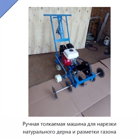 Ручная толкаемая машина для нарезки натурального дерна и разметки газона