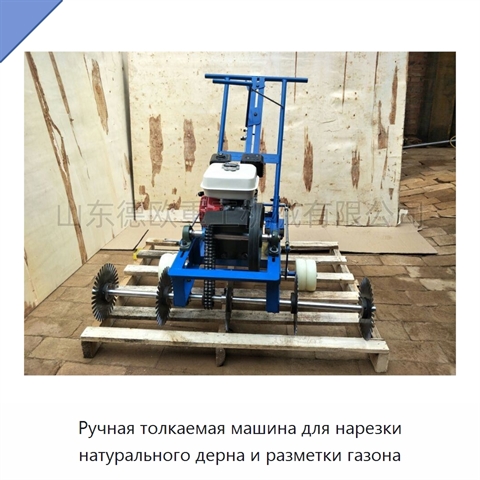 Ручная толкаемая машина для нарезки натурального дерна и разметки газона