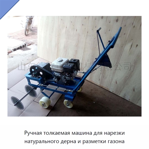 Ручная толкаемая машина для нарезки натурального дерна и разметки газона