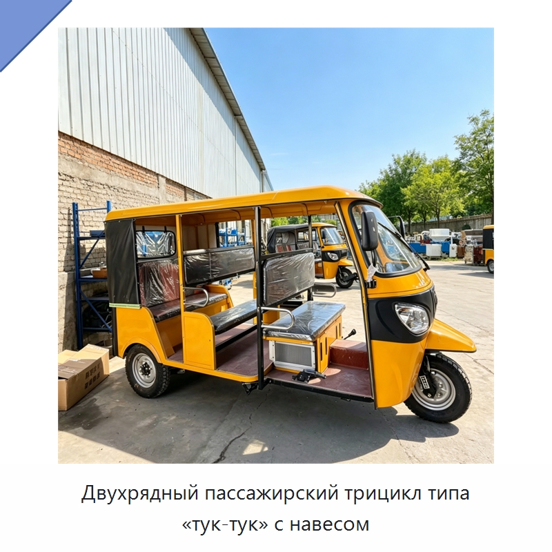 Двухрядный пассажирский трицикл типа «тук-тук» с навесом — Специальные машины и промышленное оборудование
