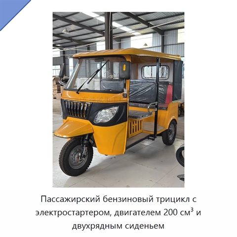 Пассажирский бензиновый трицикл с электростартером, двигателем 200 см³ и двухрядным сиденьем