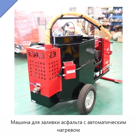 Машина для заливки асфальта с автоматическим нагревом