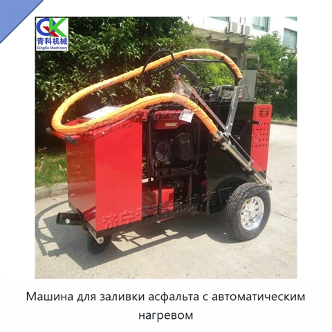 Машина для заливки асфальта с автоматическим нагревом