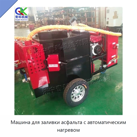 Машина для заливки асфальта с автоматическим нагревом