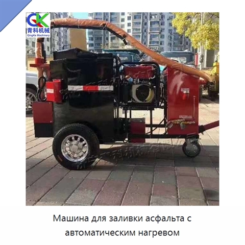 Машина для заливки асфальта с автоматическим нагревом