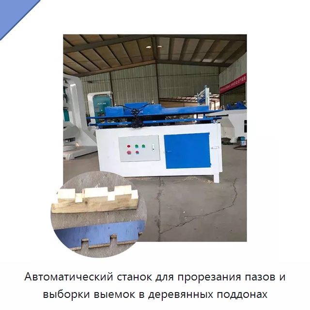 Автоматический станок для прорезания пазов и выборки выемок в деревянных поддонах — Специальное деревообрабатывающее оборудование