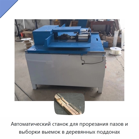 Автоматический станок для прорезания пазов и выборки выемок в деревянных поддонах