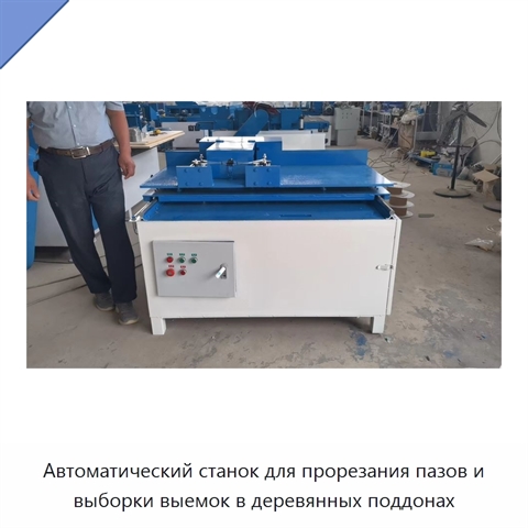 Автоматический станок для прорезания пазов и выборки выемок в деревянных поддонах