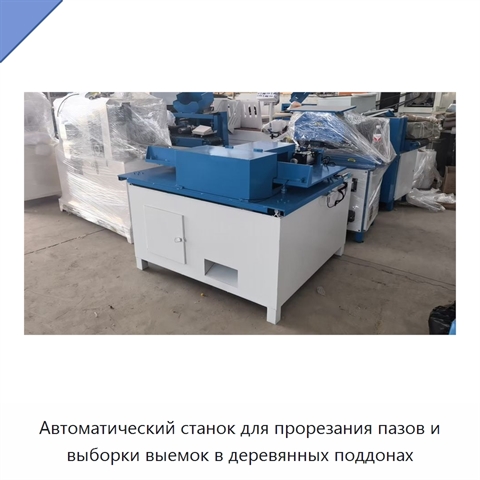 Автоматический станок для прорезания пазов и выборки выемок в деревянных поддонах