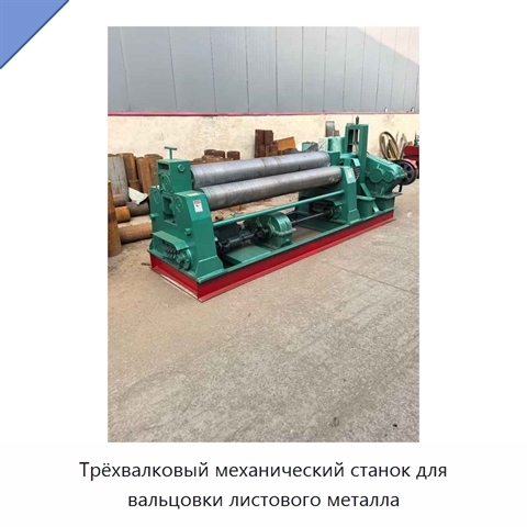 Трёхвалковый механический станок для вальцовки листового металла